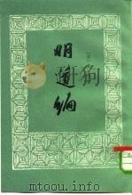 明道编（1959 PDF版）