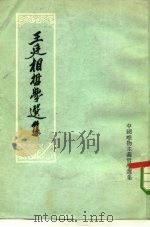 王廷相哲学选集 1965 PDF电子版封面 2018·109 侯外庐等编