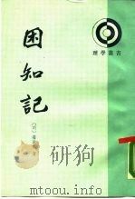 困知记（1990 PDF版）