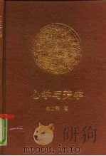 心学与美学 1992 PDF电子版封面 7500410433 赵士林著