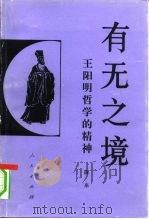 有无之境 王阳明哲学的精神 1991 PDF电子版封面 7010008175 陈来著