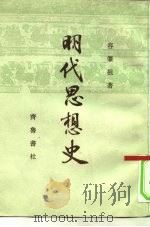 明代思想史（1992 PDF版）