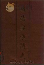 明清实学简史（1994 PDF版）