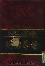 民族文化再觉醒-明儒学案（1992 PDF版）