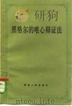黑格尔的唯心辩证法（1984 PDF版）