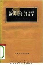 论黑格尔的哲学（1956 PDF版）