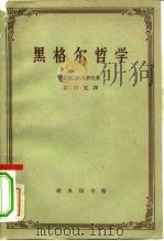 黑格尔哲学（1962 PDF版）