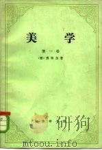美学（第1卷）（1979年01月第1版 PDF版）