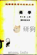 美学（第3卷）上（1979年11月第1版 PDF版）
