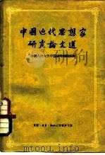 中国近代思想家研究论文选 1957 PDF电子版封面 2002·74 中国人民大学中国历史教研室辑