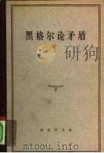 黑格尔论矛盾 1963 PDF电子版封面 2017·119 (德)黑格尔著;中国科学院哲学研究所西方哲学史组编