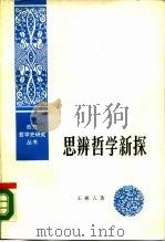 思辨哲学新探——关于黑格尔体系的研究（1985年10月第1版 PDF版）
