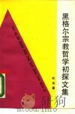 黑格尔宗教哲学初探文集（1989 PDF版）