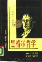 黑格尔哲学（1989 PDF版）