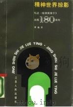 精神世界掠影  纪念《精神现象学》出版一百八十周年（1987 PDF版）