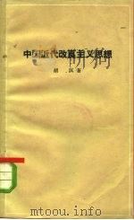 中国近代改良主义思想（1964 PDF版）