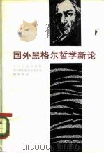 国外黑格尔哲学新论 1982 PDF电子版封面 2190·060 中国社会科学院哲学研究西方哲学史研究室编
