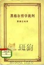 黑格尔哲学批判（1958 PDF版）