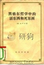 黑格尔哲学中的活东西和死东西（1959 PDF版）