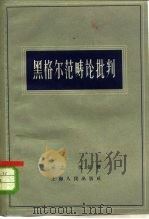 黑格尔范畴论批判（1961 PDF版）