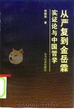 从严复到金岳霖 实证论与中国哲学 1996 PDF电子版封面 7040058634 杨国荣著