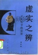 虚实之辨  王充哲学的宗旨（1994 PDF版）