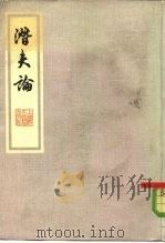 潜夫论（1978 PDF版）