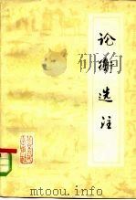 论衡选注（1976 PDF版）
