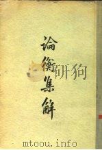 论衡集解  30卷（1957 PDF版）