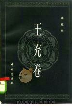 王充卷（1983 PDF版）