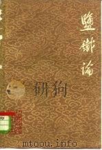 盐铁论（1974 PDF版）
