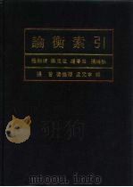 论衡索引（1994 PDF版）