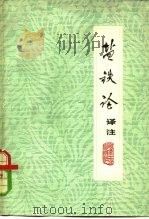 《盐铁论》译注（1975 PDF版）
