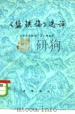 《盐铁论》选评（1975 PDF版）