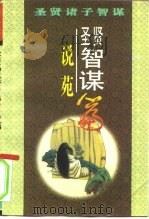 圣贤智谋  《说苑》篇（1996 PDF版）