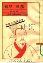 新序  说苑（1990 PDF版）
