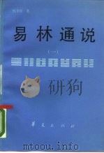 易林通说  1（1990 PDF版）
