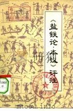 《盐铁论·本议》评注（1974 PDF版）