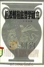 前苏格拉底哲学研究 1982 PDF电子版封面 2002·249 叶秀山著