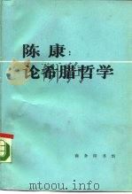 陈康  论希腊哲学（1990 PDF版）