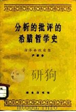 分析的批评的希腊哲学史（1981 PDF版）