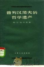 普列汉诺夫的哲学遗产（1957 PDF版）