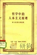哲学中的人本主义原理（1958 PDF版）