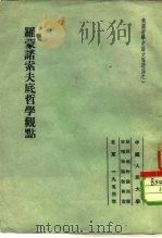 俄国哲学史论文集选译之一  罗蒙诺索夫底哲学观点（1953 PDF版）
