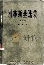别林斯基选集  第2册（1963 PDF版）