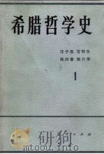 希腊哲学史  第1卷（1988 PDF版）