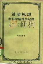 希腊思想和科学精神的起源（1965 PDF版）