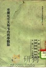俄国哲学史论文集选译之五 车尔尼雪夫斯基的哲学观点 1954年04月第1版 PDF电子版封面 B.E.叶夫格拉福夫