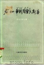 尼·加·车尔尼雪夫斯基（1981 PDF版）