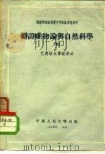 辩证唯物论与历史唯物论参考资料  辩证唯物论与自然科学  4  巴甫洛夫学说部分（1954 PDF版）